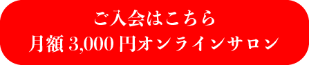 オンラインサロン入会
